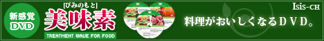 ＴＷ正規代理店　ＴＷDVD　波動ＤＶＤ　美味の素　イシスチャンネル　クリスタル＆ヒーリングツールショップ　タクレット